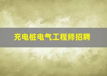 充电桩电气工程师招聘