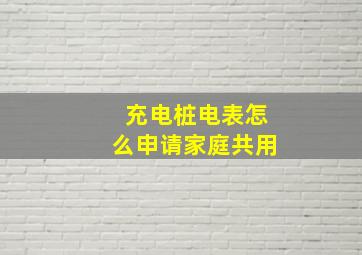 充电桩电表怎么申请家庭共用