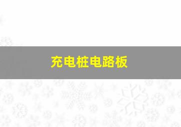 充电桩电路板