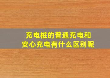 充电桩的普通充电和安心充电有什么区别呢