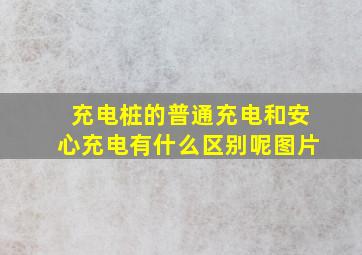 充电桩的普通充电和安心充电有什么区别呢图片