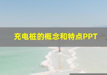 充电桩的概念和特点PPT