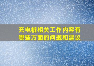 充电桩相关工作内容有哪些方面的问题和建议