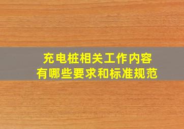 充电桩相关工作内容有哪些要求和标准规范