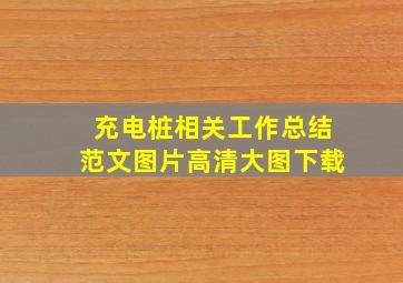 充电桩相关工作总结范文图片高清大图下载