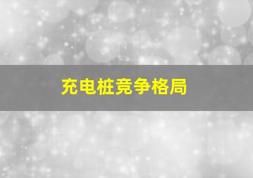 充电桩竞争格局