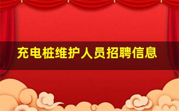 充电桩维护人员招聘信息