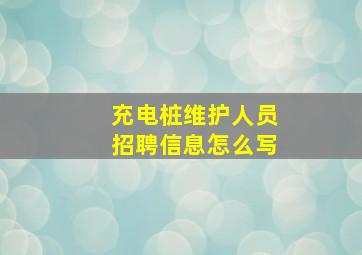 充电桩维护人员招聘信息怎么写