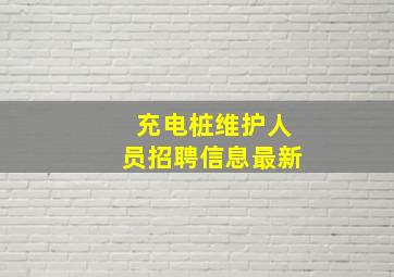 充电桩维护人员招聘信息最新