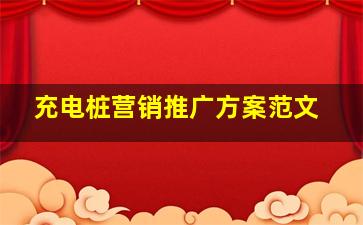 充电桩营销推广方案范文