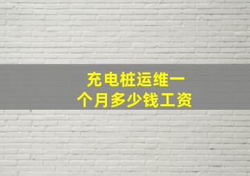 充电桩运维一个月多少钱工资