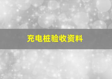 充电桩验收资料