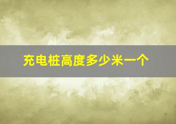 充电桩高度多少米一个