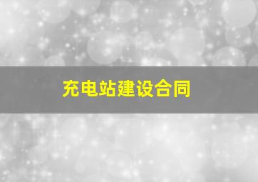 充电站建设合同