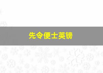 先令便士英镑