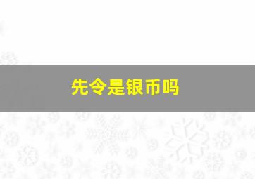 先令是银币吗