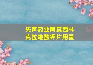 先声药业阿莫西林克拉维酸钾片用量