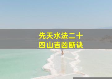 先天水法二十四山吉凶断诀