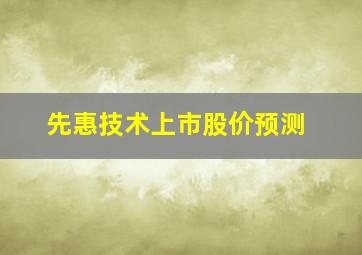 先惠技术上市股价预测