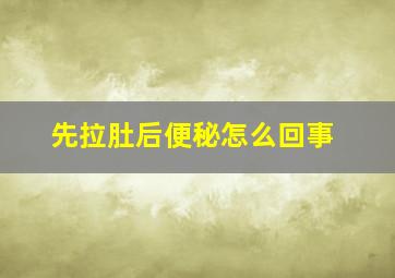 先拉肚后便秘怎么回事