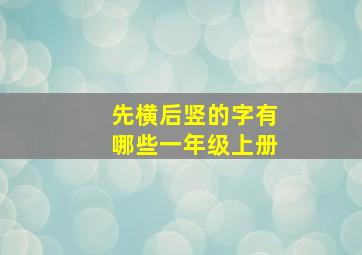 先横后竖的字有哪些一年级上册