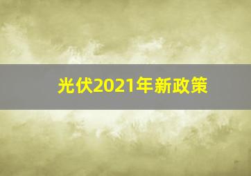 光伏2021年新政策