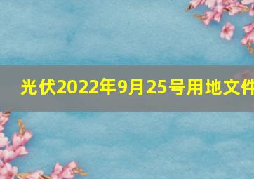 光伏2022年9月25号用地文件