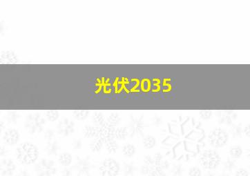 光伏2035