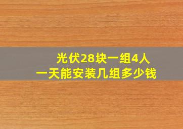 光伏28块一组4人一天能安装几组多少钱