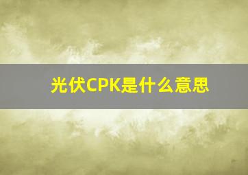 光伏CPK是什么意思