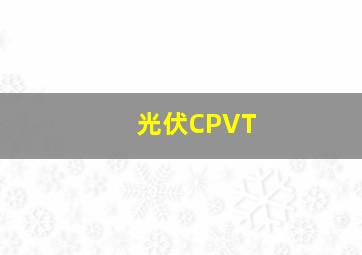 光伏CPVT