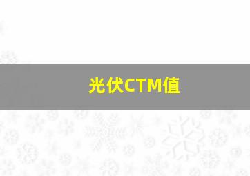 光伏CTM值