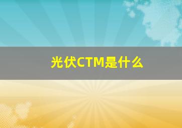 光伏CTM是什么