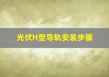 光伏H型导轨安装步骤