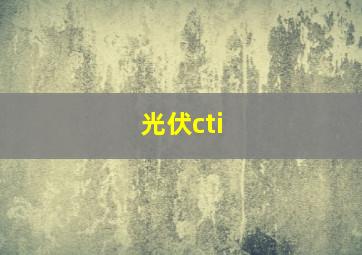 光伏cti