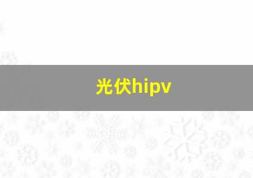 光伏hipv