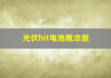 光伏hit电池概念股