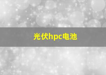 光伏hpc电池