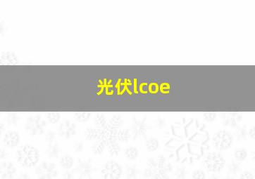 光伏lcoe