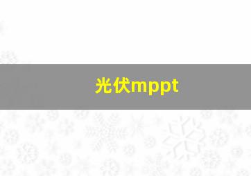 光伏mppt