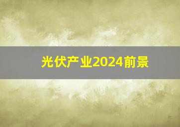 光伏产业2024前景