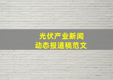 光伏产业新闻动态报道稿范文