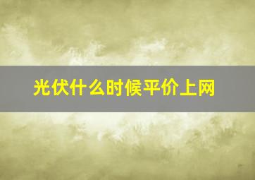 光伏什么时候平价上网