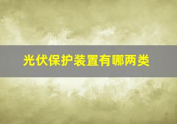 光伏保护装置有哪两类