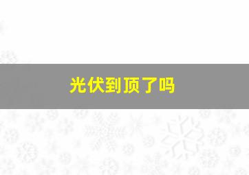 光伏到顶了吗