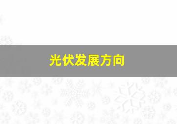 光伏发展方向