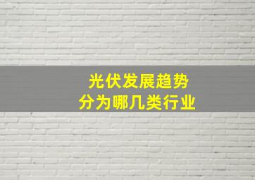 光伏发展趋势分为哪几类行业