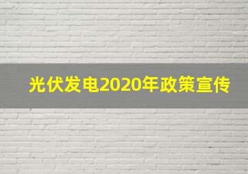 光伏发电2020年政策宣传