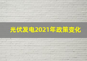 光伏发电2021年政策变化