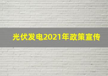 光伏发电2021年政策宣传